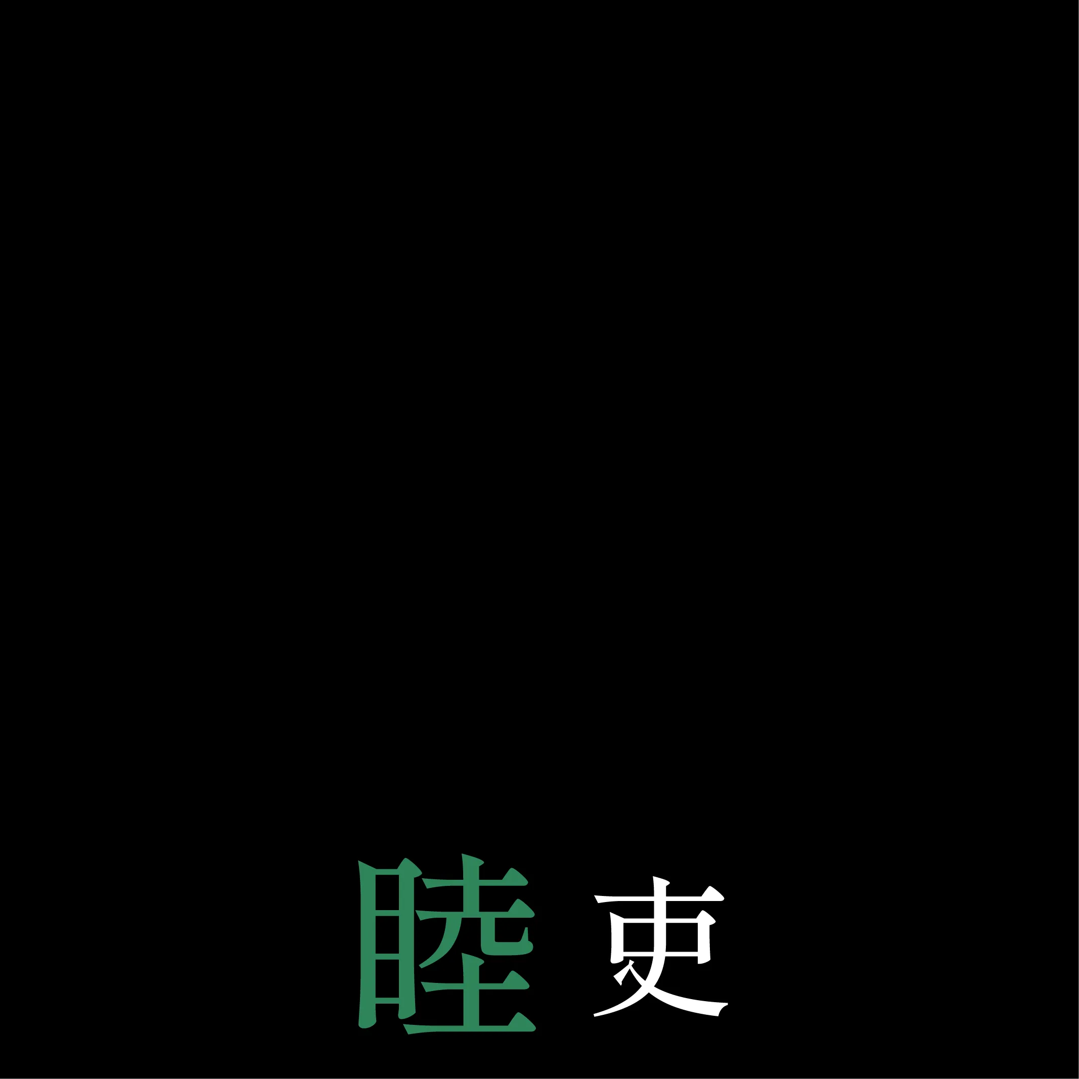 睦吏